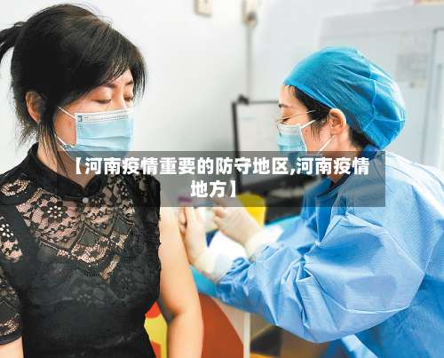 【河南疫情重要的防守地区,河南疫情地方】-第2张图片