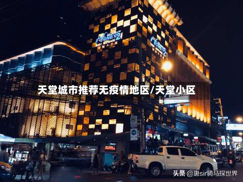 天堂城市推荐无疫情地区/天堂小区-第2张图片
