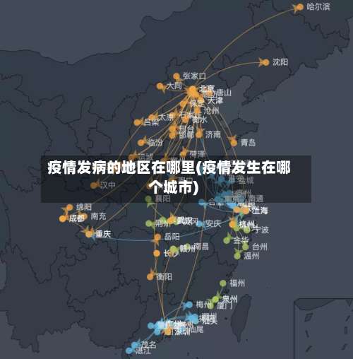疫情发病的地区在哪里(疫情发生在哪个城市)-第2张图片