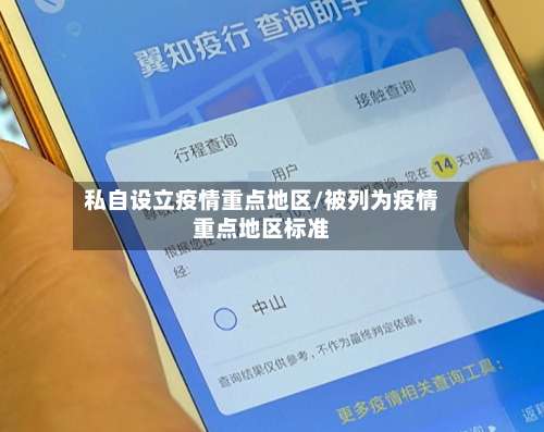 私自设立疫情重点地区/被列为疫情重点地区标准-第2张图片