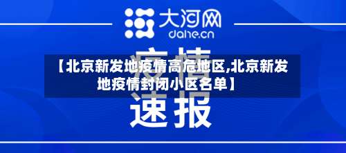【北京新发地疫情高危地区,北京新发地疫情封闭小区名单】-第1张图片