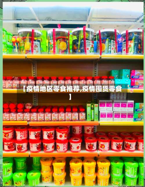 【疫情地区零食推荐,疫情囤货零食】-第1张图片