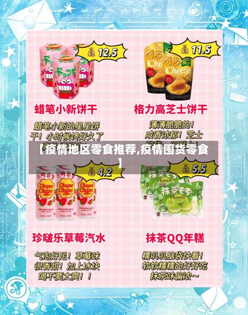 【疫情地区零食推荐,疫情囤货零食】-第3张图片