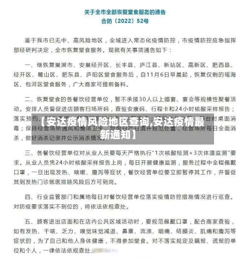 【安达疫情风险地区查询,安达疫情最新通知】-第2张图片