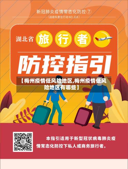 【梅州疫情低风险地区,梅州疫情低风险地区有哪些】-第1张图片