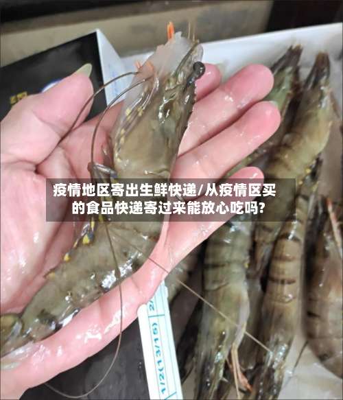 疫情地区寄出生鲜快递/从疫情区买的食品快递寄过来能放心吃吗?-第3张图片