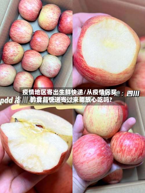 疫情地区寄出生鲜快递/从疫情区买的食品快递寄过来能放心吃吗?-第2张图片