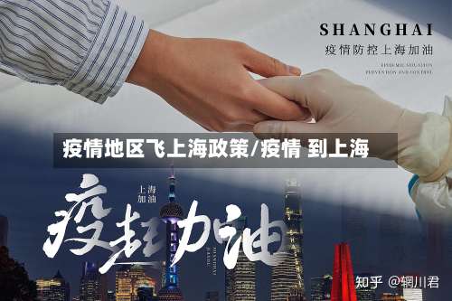 疫情地区飞上海政策/疫情 到上海-第1张图片