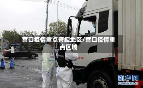 营口疫情重点管控地区/营口疫情重点区域-第1张图片
