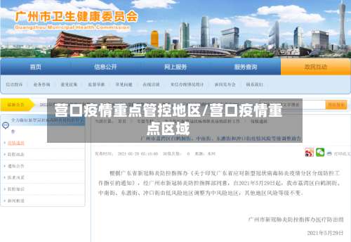 营口疫情重点管控地区/营口疫情重点区域-第3张图片