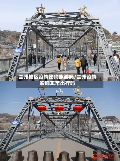 兰州地区疫情影响旅游吗/兰州疫情影响正常出行吗-第1张图片