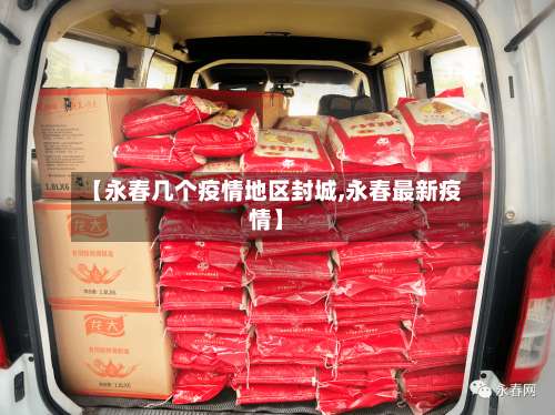 【永春几个疫情地区封城,永春最新疫情】-第3张图片