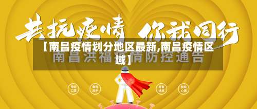 【南昌疫情划分地区最新,南昌疫情区域】-第1张图片