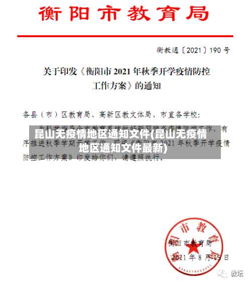 昆山无疫情地区通知文件(昆山无疫情地区通知文件最新)-第2张图片