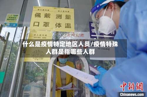 什么是疫情特定地区人员/疫情特殊人群是指哪些人群-第3张图片