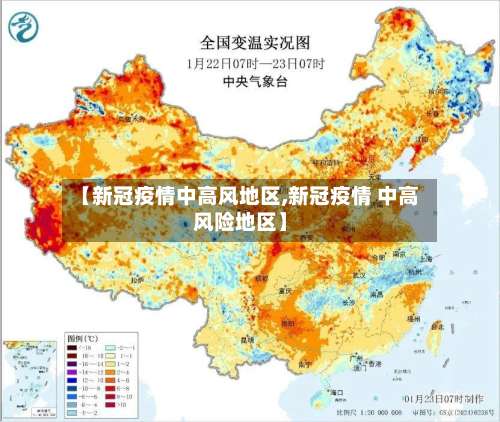 【新冠疫情中高风地区,新冠疫情 中高风险地区】-第1张图片