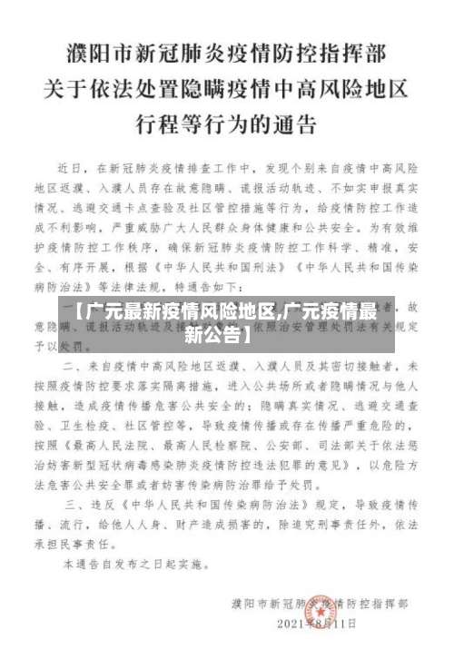 【广元最新疫情风险地区,广元疫情最新公告】-第2张图片