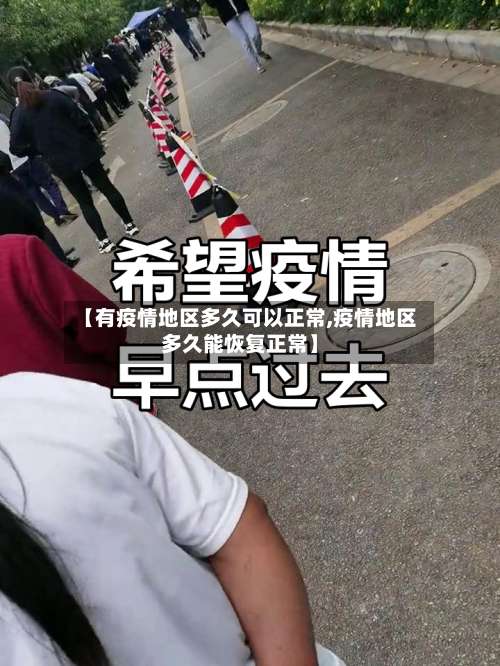 【有疫情地区多久可以正常,疫情地区多久能恢复正常】-第1张图片
