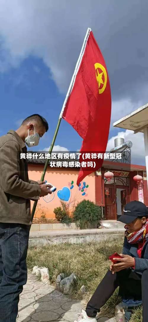 黄骅什么地区有疫情了(黄骅有新型冠状病毒感染者吗)-第1张图片