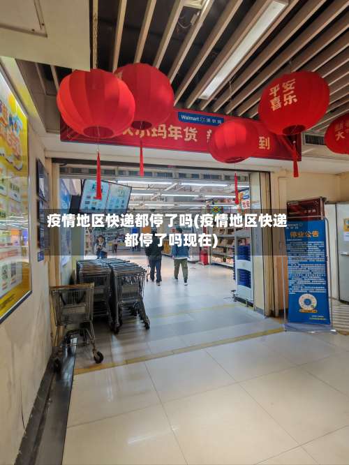 疫情地区快递都停了吗(疫情地区快递都停了吗现在)-第1张图片