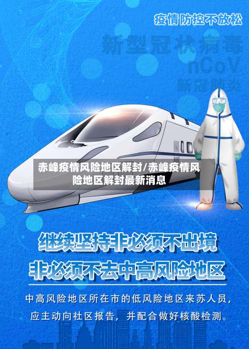 赤峰疫情风险地区解封/赤峰疫情风险地区解封最新消息-第2张图片