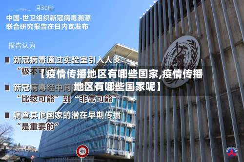 【疫情传播地区有哪些国家,疫情传播地区有哪些国家呢】-第2张图片