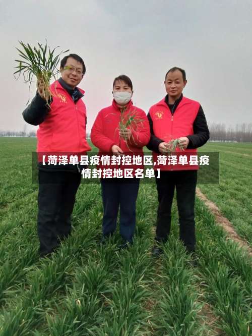 【菏泽单县疫情封控地区,菏泽单县疫情封控地区名单】-第1张图片