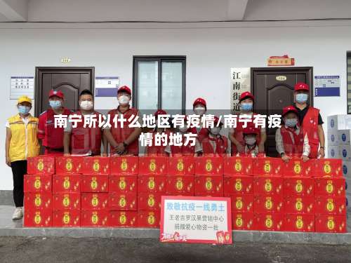 南宁所以什么地区有疫情/南宁有疫情的地方-第3张图片