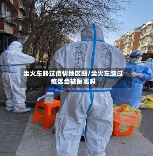 坐火车路过疫情地区图/坐火车路过疫区会被隔离吗-第1张图片