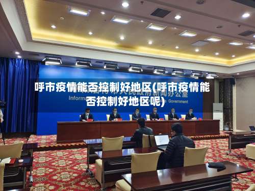 呼市疫情能否控制好地区(呼市疫情能否控制好地区呢)-第2张图片