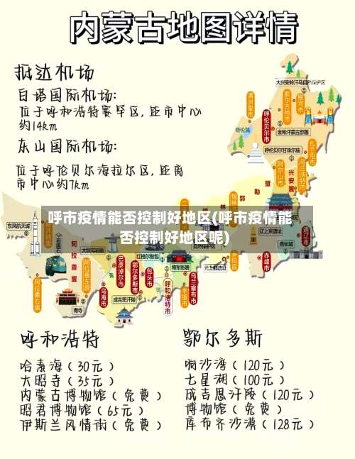 呼市疫情能否控制好地区(呼市疫情能否控制好地区呢)-第1张图片