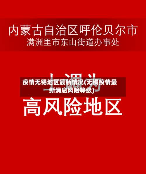 疫情无锡地区最新情况(无锡疫情最新消息风险等级)-第3张图片