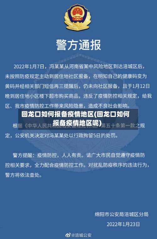 回龙口如何报备疫情地区(回龙口如何报备疫情地区呢)-第1张图片