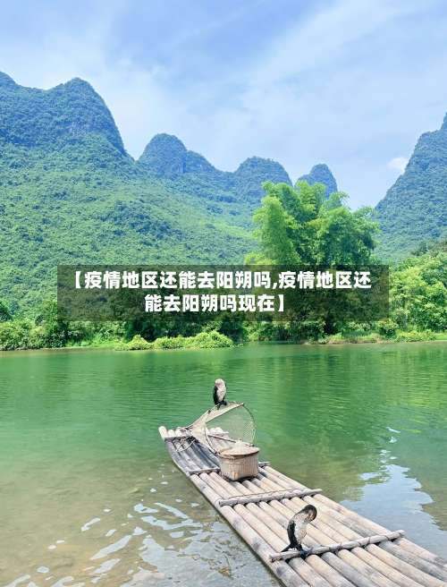 【疫情地区还能去阳朔吗,疫情地区还能去阳朔吗现在】-第1张图片