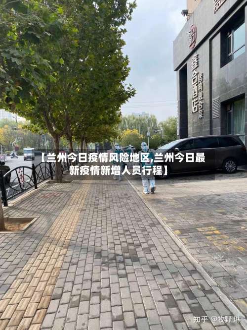 【兰州今日疫情风险地区,兰州今日最新疫情新增人员行程】-第3张图片