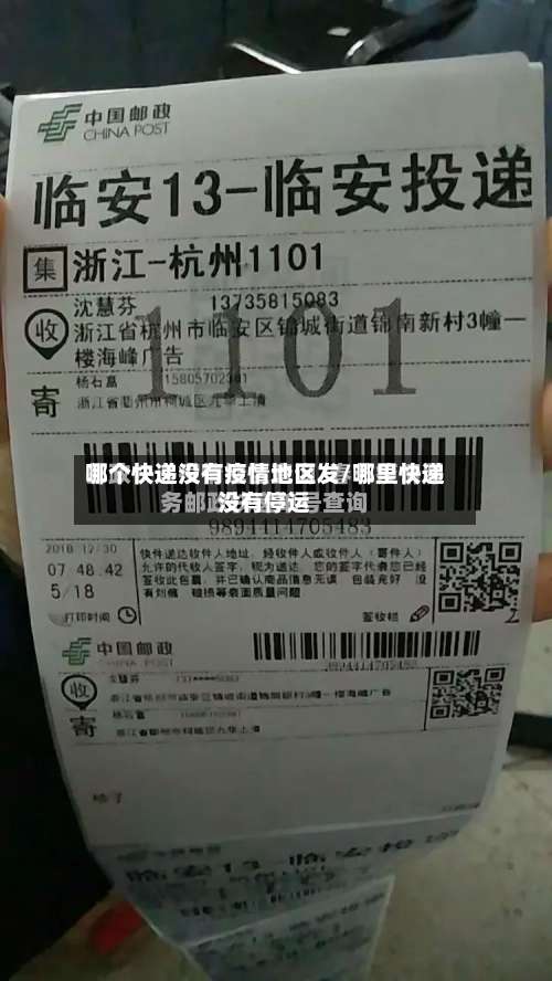 哪个快递没有疫情地区发/哪里快递没有停运-第1张图片