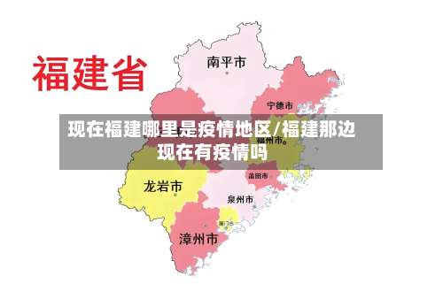 现在福建哪里是疫情地区/福建那边现在有疫情吗-第3张图片