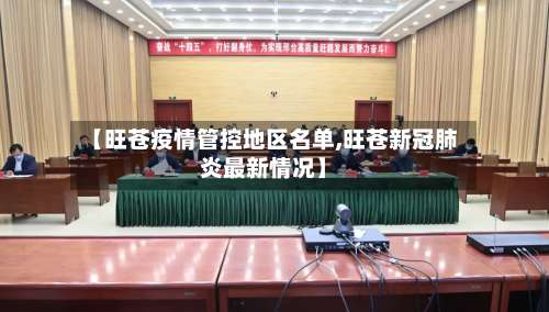 【旺苍疫情管控地区名单,旺苍新冠肺炎最新情况】-第2张图片