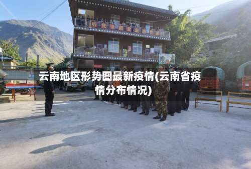 云南地区形势图最新疫情(云南省疫情分布情况)-第2张图片