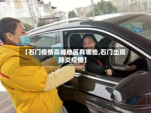【石门疫情高峰地区有哪些,石门出现肺炎疫情】-第2张图片
