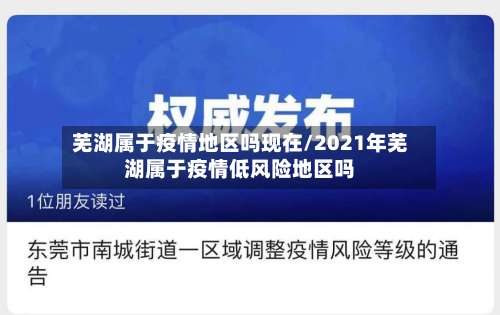 芜湖属于疫情地区吗现在/2021年芜湖属于疫情低风险地区吗-第3张图片