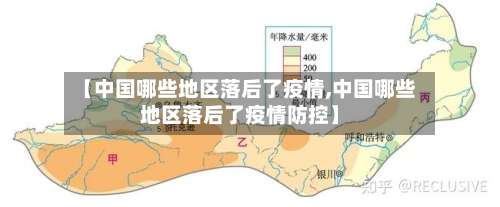 【中国哪些地区落后了疫情,中国哪些地区落后了疫情防控】-第1张图片