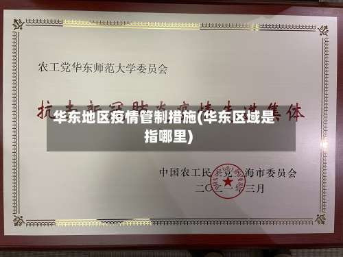华东地区疫情管制措施(华东区域是指哪里)-第1张图片