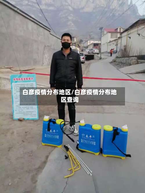 白彦疫情分布地区/白彦疫情分布地区查询-第2张图片