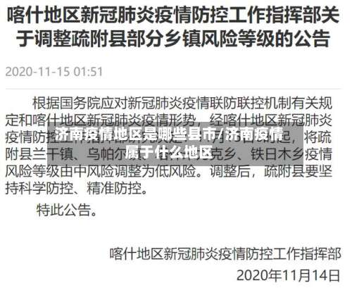 济南疫情地区是哪些县市/济南疫情属于什么地区-第1张图片