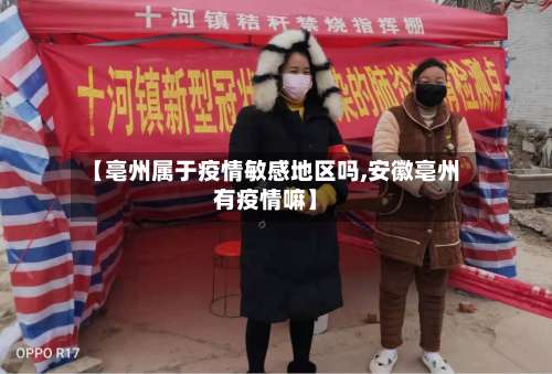 【亳州属于疫情敏感地区吗,安徽亳州有疫情嘛】-第1张图片