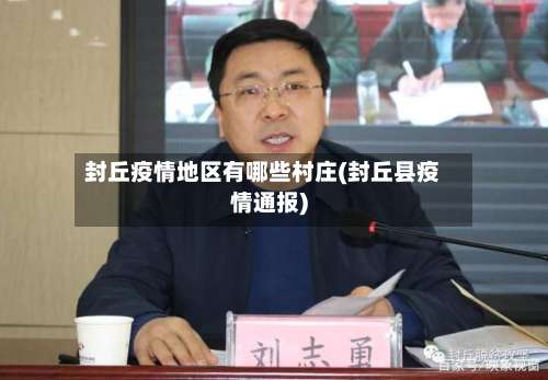 封丘疫情地区有哪些村庄(封丘县疫情通报)-第1张图片