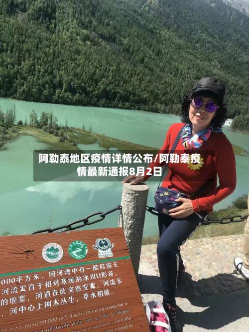 阿勒泰地区疫情详情公布/阿勒泰疫情最新通报8月2日-第2张图片