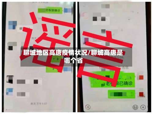 聊城地区高唐疫情状况/聊城高唐是哪个省-第1张图片
