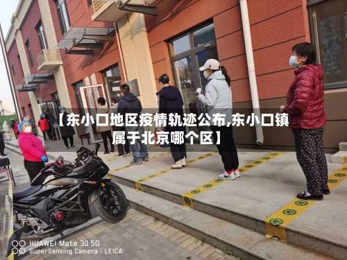 【东小口地区疫情轨迹公布,东小口镇属于北京哪个区】-第2张图片